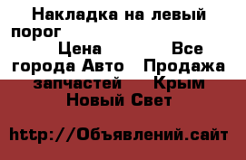 Накладка на левый порог  Chrysler 300C 2005-2010    › Цена ­ 5 000 - Все города Авто » Продажа запчастей   . Крым,Новый Свет